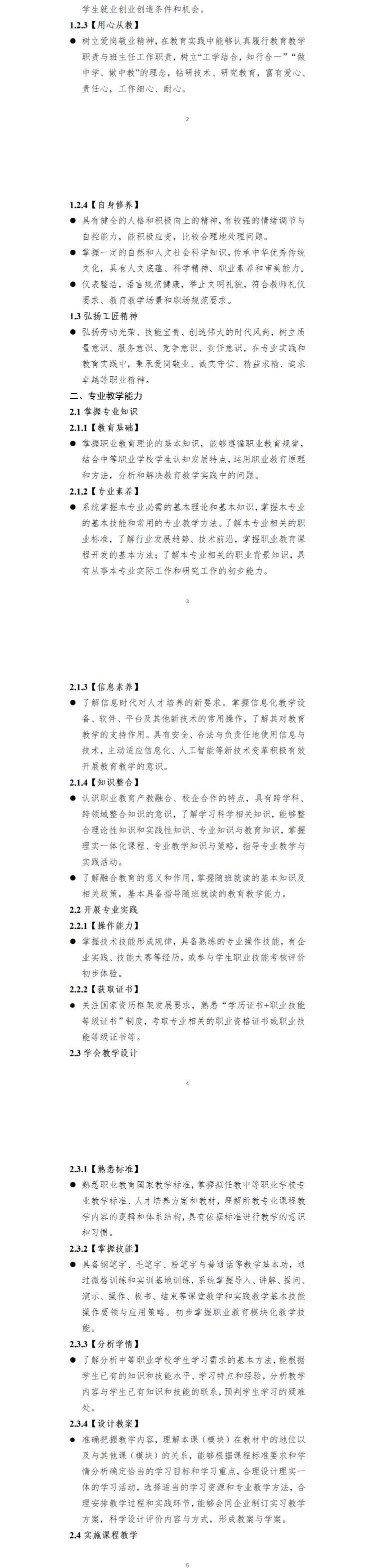 中职专业师范生教师职业能力【新】标准_壹伴长图2.jpg