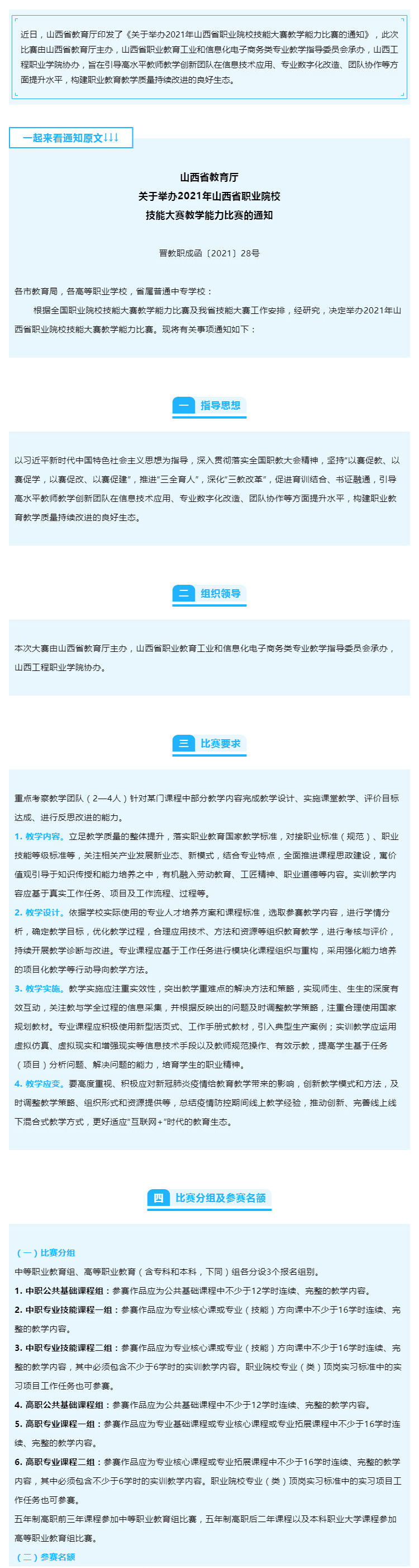 赛事！省教育厅印发《关于举办2021年山西省职业院校技能大赛教学能力比赛的通知》_壹伴长图1.jpg