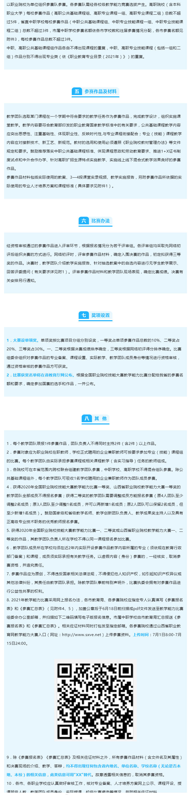 赛事！省教育厅印发《关于举办2021年山西省职业院校技能大赛教学能力比赛的通知》_壹伴长图2.jpg