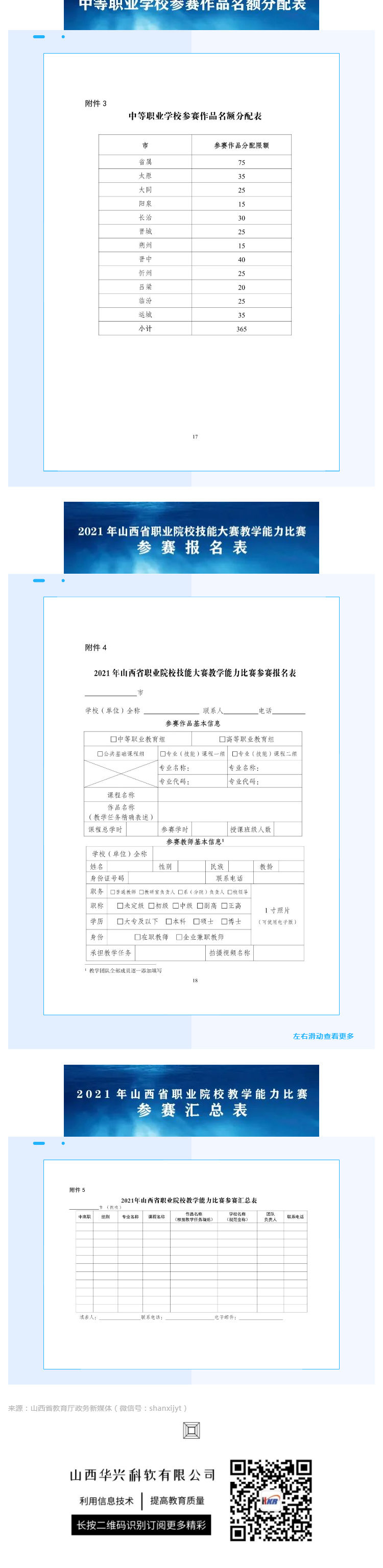 赛事！省教育厅印发《关于举办2021年山西省职业院校技能大赛教学能力比赛的通知》_壹伴长图4.jpg