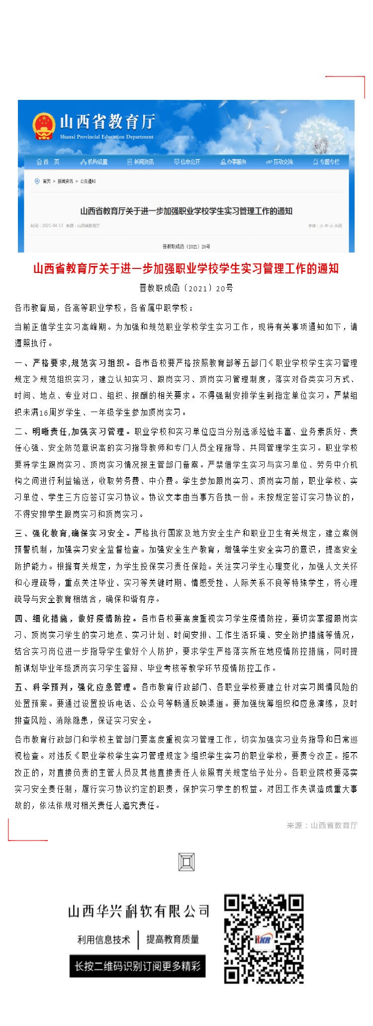 山西省教育厅关于进一步加强职业学校学生实习管理工作的通知_壹伴长图1.jpg