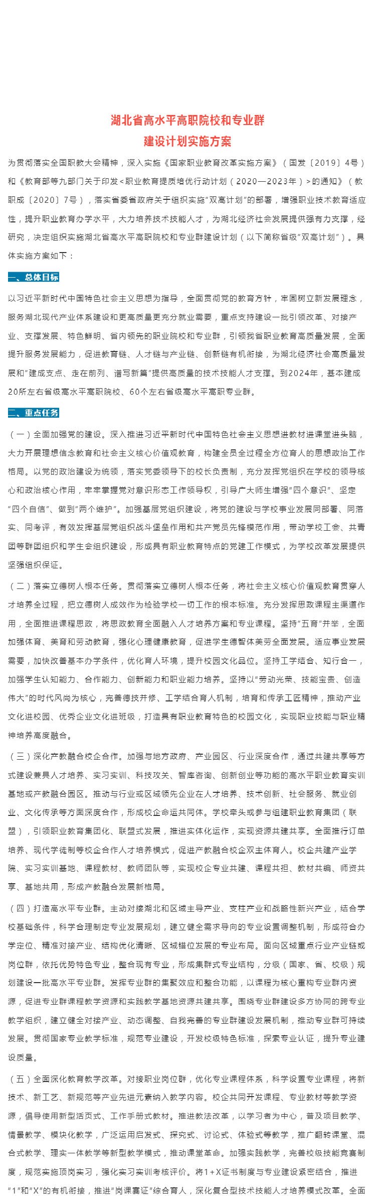 01湖北省高水平高职院校和专业群建设计划实施方案_壹伴长图1.jpg