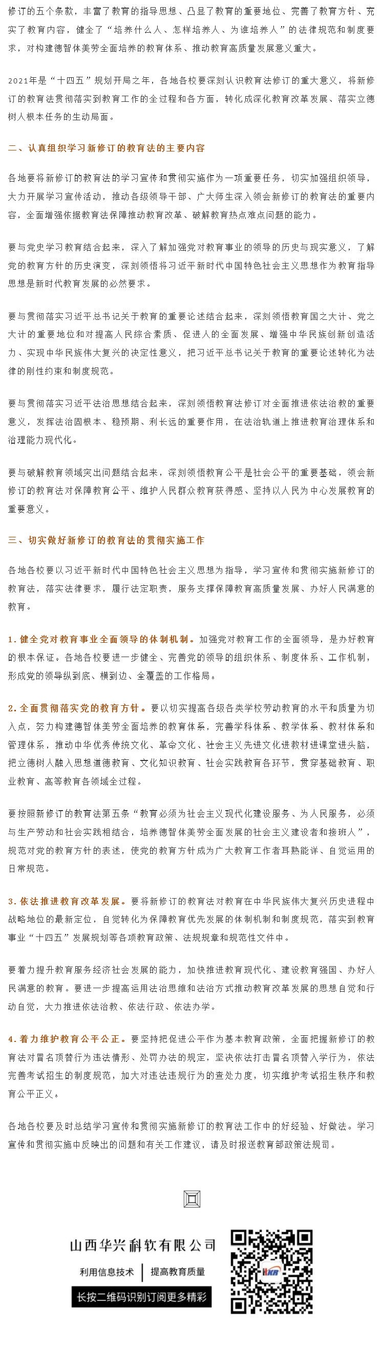 002教育部办公厅印发《关于学习宣传贯彻实施新修订的教育法的通知》_壹伴长图2.jpg