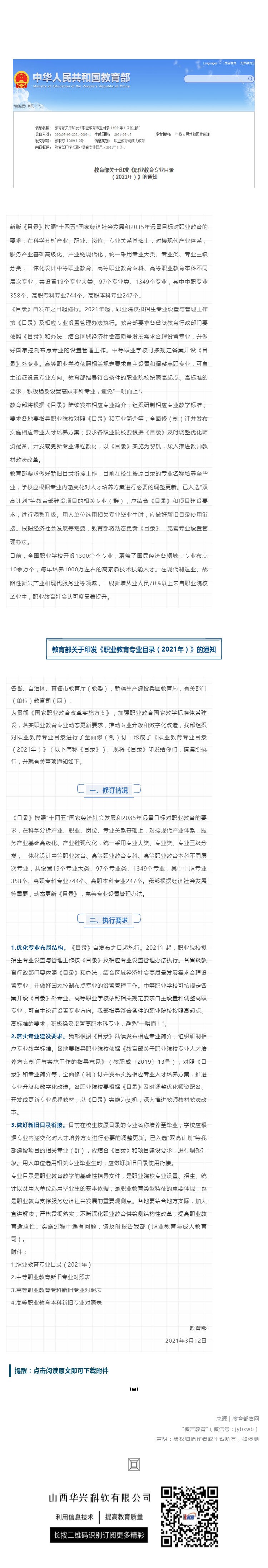 共设1349个专业！教育部关于印发 《职业教育专业目录 （2021年）》的通知_壹伴长图1.jpg