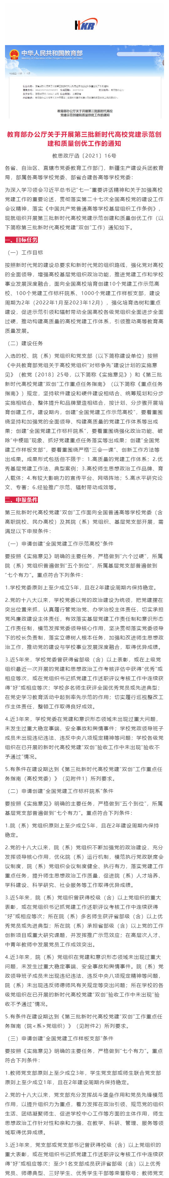 教育部办公厅关于开展第三批新时代高校党建示范创建和质量创优工作的通知_壹伴长图1.jpg