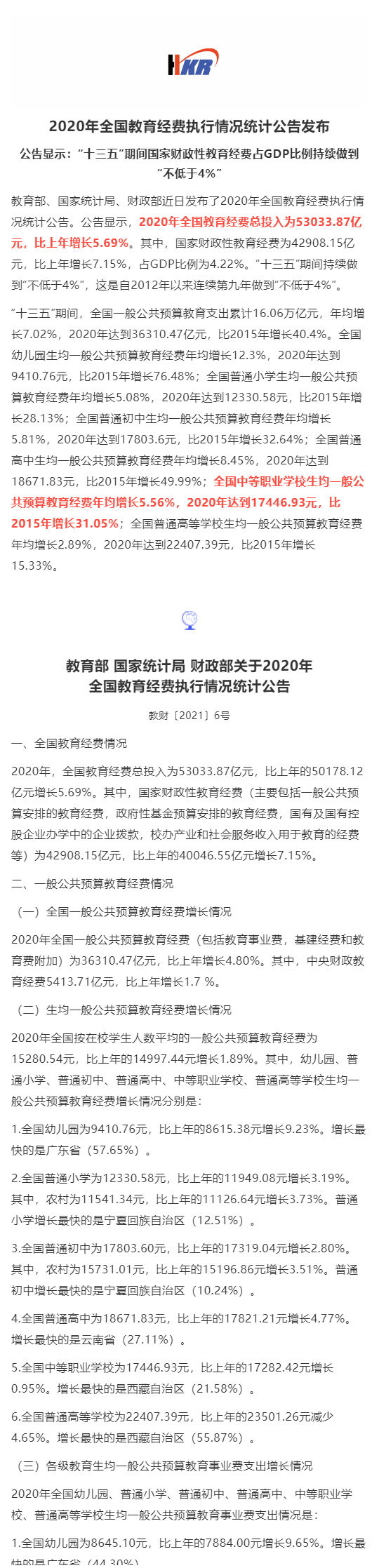 53033_87亿元！2020年全国教育经费执行情况统计公告发布_壹伴长图1.jpg