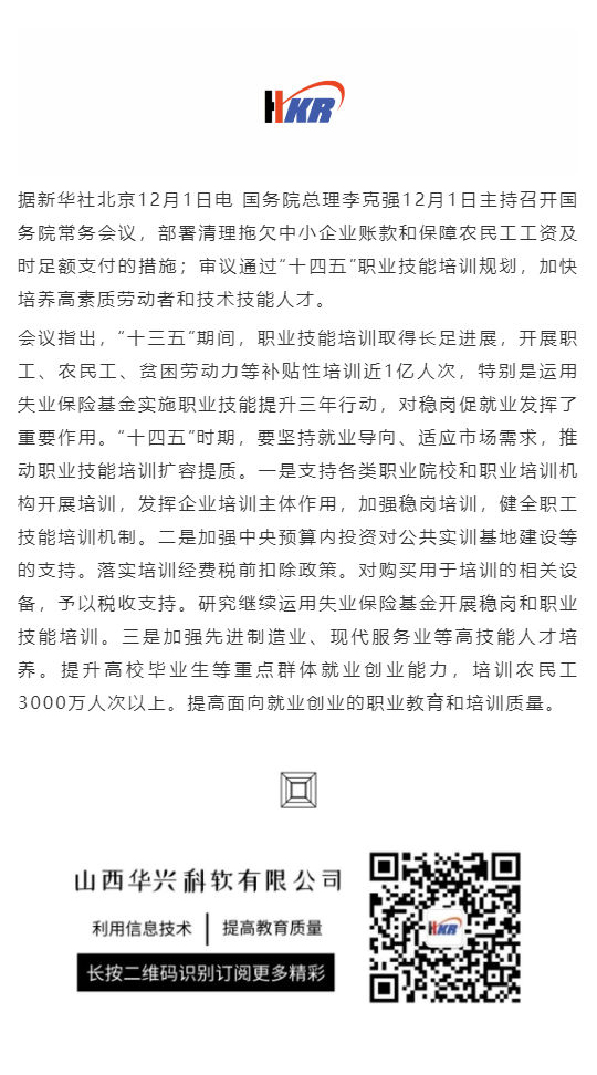 审议通过“十四五”职业技能培训规划 加快培养高素质劳动者和技术技能人才_壹伴长图1.jpg