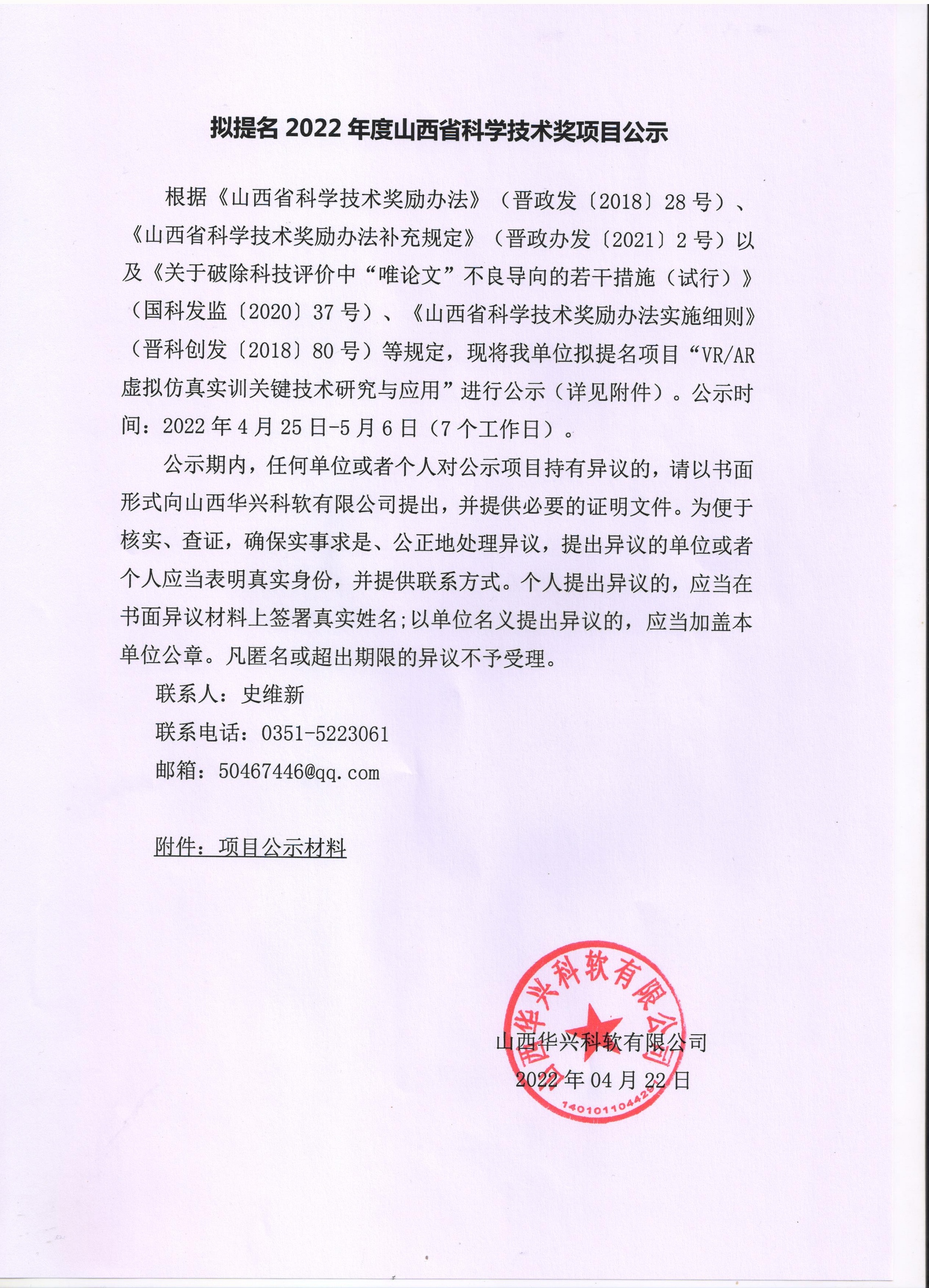 拟提名2022年度山西省科学技术奖项目公示_页面_01.jpg