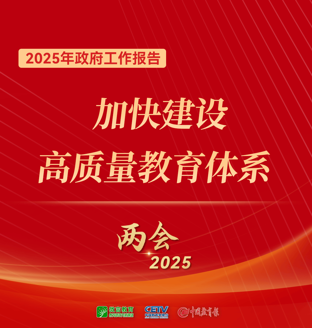 关于教育和职业教育，2025年政府工作报告这样说！ - 图片.png